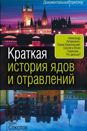 Buchcover: Kratkaja istorija jadov i otravlenij