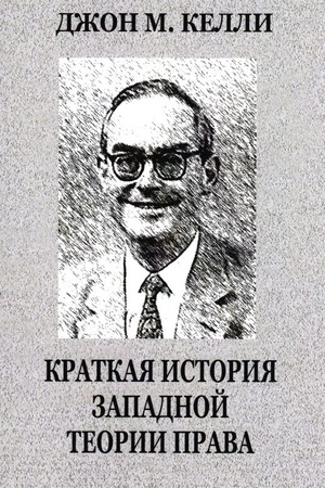 Cover: Kratkaya istoriya zapadnoj teorii prava/ Per. s angl. E.Bazhenovoj