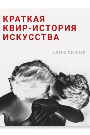 Buchcover: Kratkaja kvir-istorija iskusstva