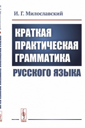 Cover: Kratkaya prakticheskaya grammatika russkogo yazyka