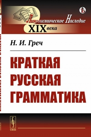 Cover: Kratkaya russkaya grammatika
