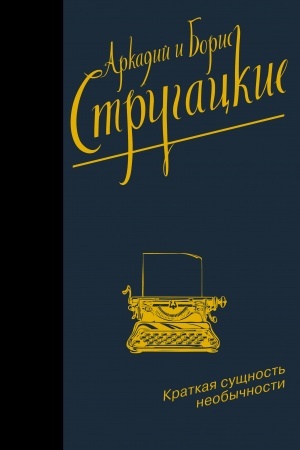 Cover: Kratkaya sushhnost′ neobychnosti