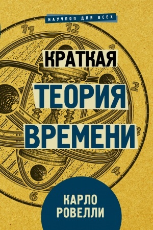 Обложка: Краткая теория времени
