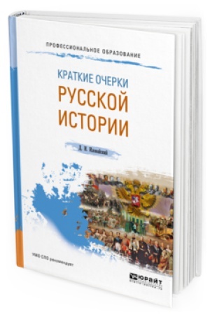 Cover: KRATKIE OCHERKI RUSSKOJ ISTORII. Uchebnoe posobie dlya SPO