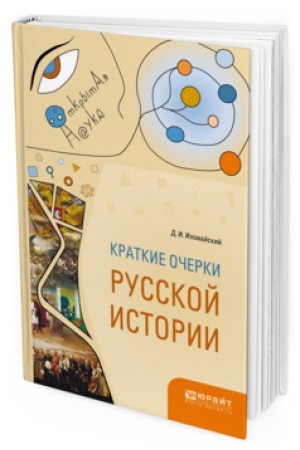 Cover: KRATKIE OCHERKI RUSSKOJ ISTORII