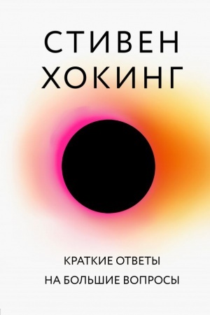 Обложка: Краткие ответы на большие вопросы