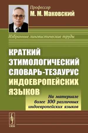 Cover: Kratkij etimologicheskij slovar′-tezaurus indoevropejskich yazykov