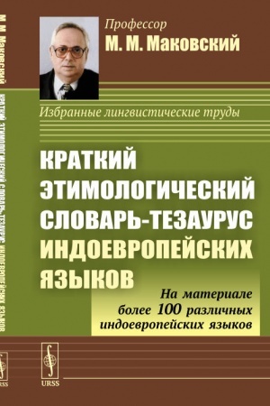 Buchcover: Kratkij ėtimologičeskij slovar′-tezaurus indoevropejskich jazykov