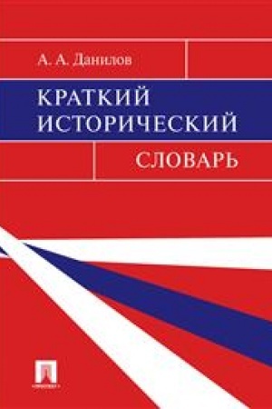 Cover: Kratkij istoricheskij slovar′