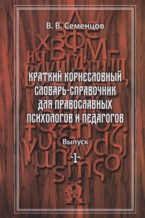 Buchcover: Kratkij korneslovnyj slovar′ spravočnik dlja pravoslyvnych psichologov i pedagogov. Vyp.1