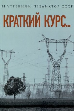 Cover: Kratkij kurs...