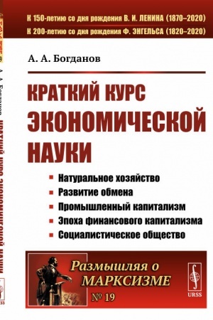 Buchcover: Kratkij kurs ėkonomičeskoj nauki