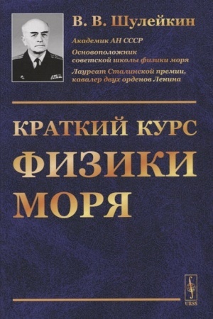Cover: Kratkij kurs fiziki morya