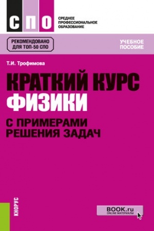 Обложка: Краткий курс физики с примерами решения задач. (СПО). Учебное пособие.