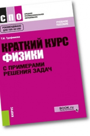Обложка: Краткий курс физики с примерами решения задач. Учебное пособие.