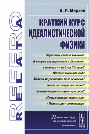 Обложка: Краткий курс идеалистической физики