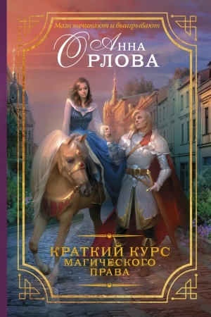 Cover: Kratkij kurs magicheskogo prava