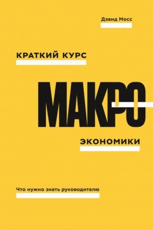 Обложка: Краткий курс макроэкономики. Что нужно знать руководителю