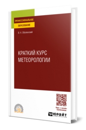 Buchcover: KRATKIJ KURS METEOROLOGII. Učebnik dlja SPO
