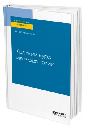 Buchcover: KRATKIJ KURS METEOROLOGII