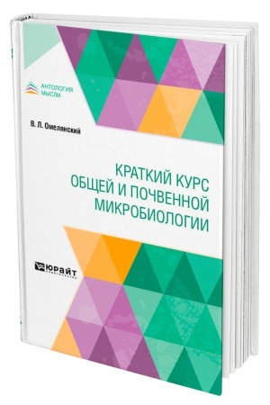 Cover: KRATKIJ KURS OBSHHEJ I POCHVENNOJ MIKROBIOLOGII