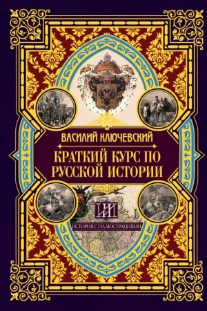 Buchcover: Kratkij kurs po russkoj istorii