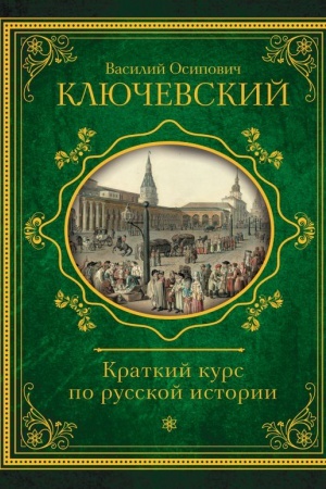 Buchcover: Kratkij kurs po russkoj istorii