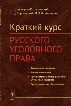 Cover: Kratkij kurs russkogo ugolovnogo prava