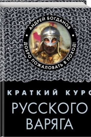 Buchcover: Kratkij kurs russkogo varjaga