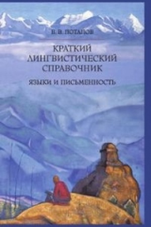 Обложка: Краткий лингвистический справочник. Языки и письменность.
