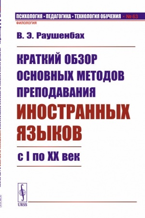 Обложка: Краткий обзор основных методов преподавания иностранных языков с I по XX век