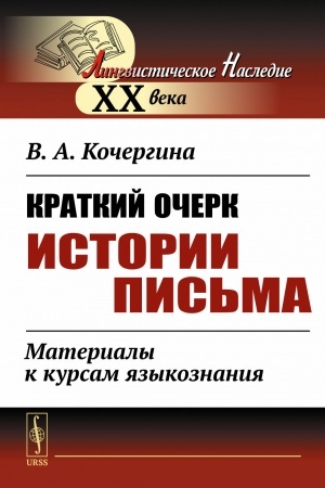 Buchcover: Kratkij očerk istorii pis′ma: Materialy k kursam jazykoznanija