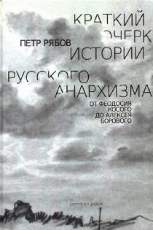 Buchcover: Kratkij očerk istorii russkogo anarchizma. Ot Feodosija Kosogo do Alekseja Borovogo