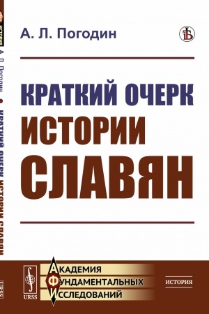 Cover: Kratkij ocherk ISTORII SLAVYAN