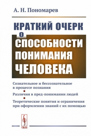 Обложка: Краткий очерк о способности понимания человека: Сознательное и бессознательное в процессе познания. Различия в пред-понимании людей. Теоретические понятия и ограничения при оформлении знаний с их помощью