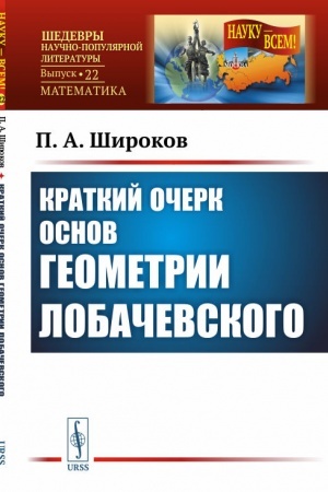 Обложка: Краткий очерк основ геометрии Лобачевского