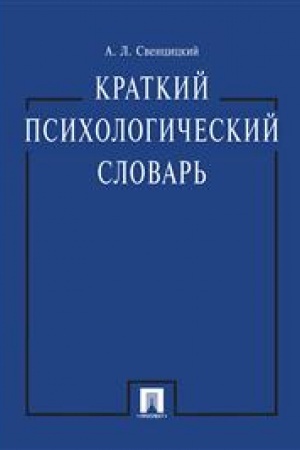 Cover: Kratkij psichologicheskij slovar′