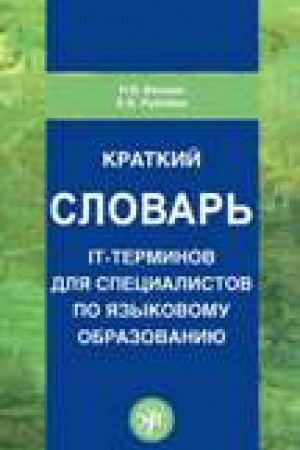 Cover: Kratkij slovar′ IT-terminov dlya specialistov po yazykovomu obrazovaniyu