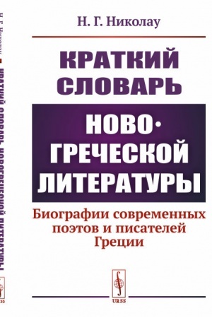 Cover: Kratkij slovar′ novogrecheskoj literatury