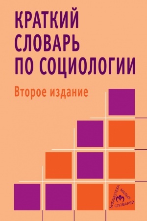 Cover: KRATKIJ SLOVAR′ PO SOCIOLOGII, IZD.2