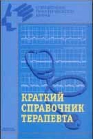 Cover: Kratkij spravochnik terapevta