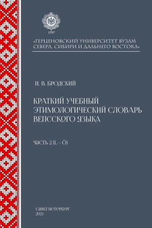 Cover: Kratkij uchebnyj etimologicheskij slovar′ vepsskogo yazyka. CHast′ 2 (L-O).