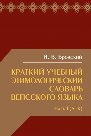Cover: Kratkij uchebnyj etimologicheskij slovar′ vepsskogo yazyka. CHast′ 1 (A-K).