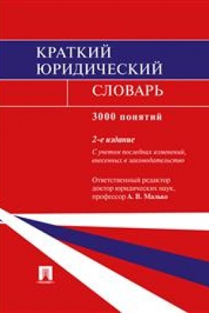 Cover: Kratkij yuridicheskij slovar′. 2-e izdanie