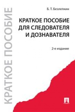 Cover: Kratkoe posobie dlya sledovatelya i doznavatelya.-2-e izd.-M.:Prospekt,2023. /=238314/