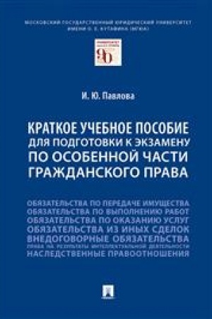 Cover: Kratkoe uchebnoe posobie dlya podgotovki k ekzamenu po Osobennoj chasti grazhdanskogo prava. Uch. pos.-M.:Prospekt,2023. /=241949/