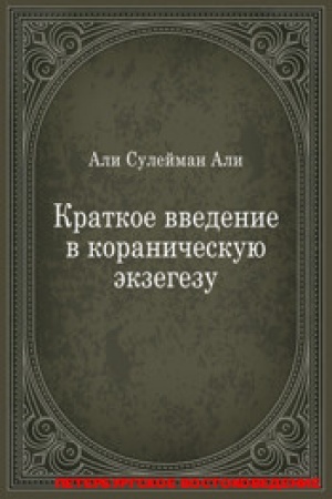 Buchcover: Kratkoe vvedenie v koraničeskuju ėkzegezu / per. s angl.