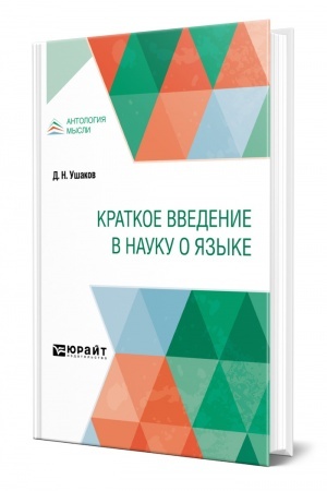 Cover: KRATKOE VVEDENIE V NAUKU O YAZYKE