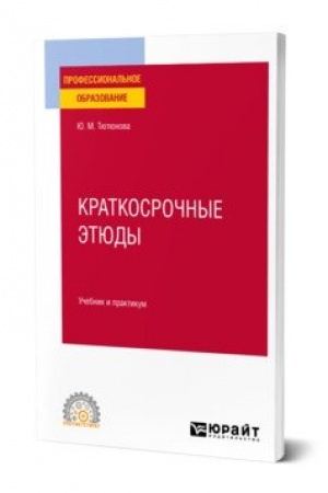 Cover: KRATKOSROCHNYE ETYUDY. Uchebnik i praktikum dlya SPO