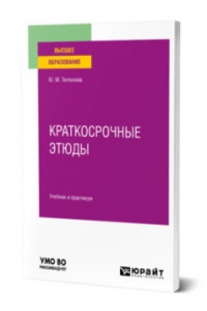 Обложка: КРАТКОСРОЧНЫЕ ЭТЮДЫ. Учебник и практикум для вузов